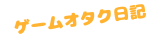 ゲームオタク日記